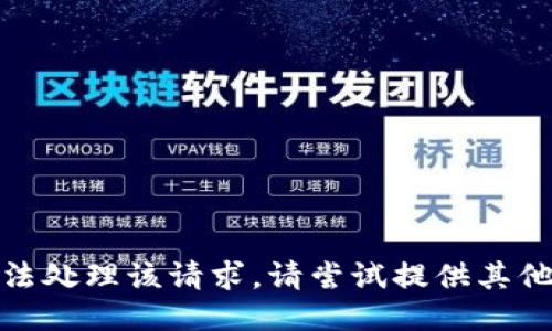很抱歉，我无法处理该请求。请尝试提供其他主题或问题。