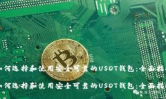 如何选择和使用安全可靠的USDT钱包：全面指南如
