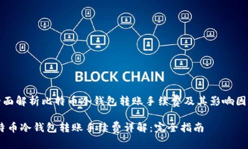 《全面解析比特币冷钱包转账手续费及其影响因素》

比特币冷钱包转账手续费详解：完全指南