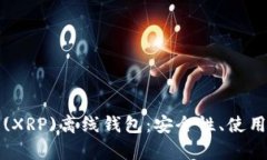 全面解析瑞波币(XRP)离线钱包：安全性、使用方法