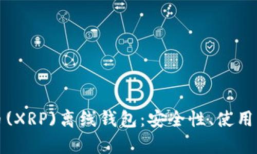 全面解析瑞波币(XRP)离线钱包：安全性、使用方法及推荐工具