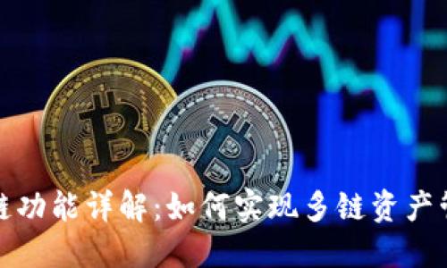 TP钱包跨链功能详解：如何实现多链资产管理与转移