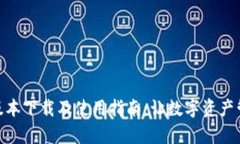 :TP钱包1.3.1版本下载及使用指南：让数字资产管理