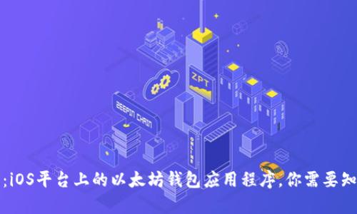 全面解析：iOS平台上的以太坊钱包应用程序，你需要知道的一切