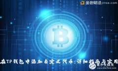 如何在TP钱包中添加自定义代币：详细指南与实用