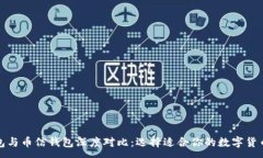 :TP钱包与币信钱包深度对比：选择适合你的数字
