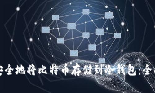 如何安全地将比特币存储到冷钱包：全面指南