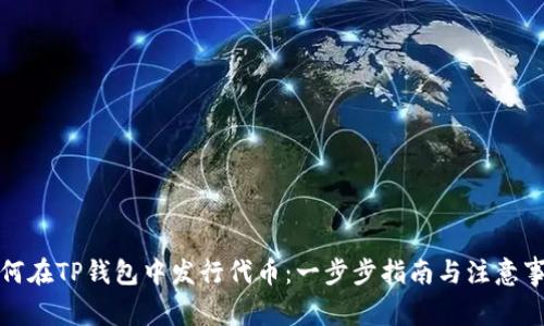 如何在TP钱包中发行代币：一步步指南与注意事项