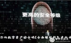 以太坊升级后你的数字资产安全吗？全面解析钱