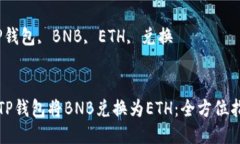 如何使用TP钱包将BNB兑换为ETH：全方位指导与技巧