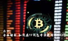 示例：全面解析：如何在TP钱包中便捷购买RAM？
