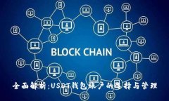 全面解析：USDT钱包账户的选择与管理