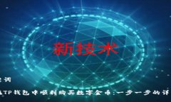与关键词如何在TP钱包中顺利购买数字金币：一步