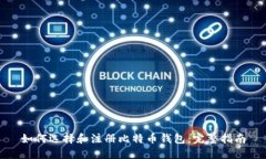 如何选择和注册比特币钱包：完整指南