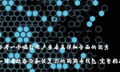 思考一个吸引用户查看且详细全面的优秀如何有
