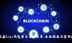 如何在Cobo钱包中交易比特币：全面指南与实用技