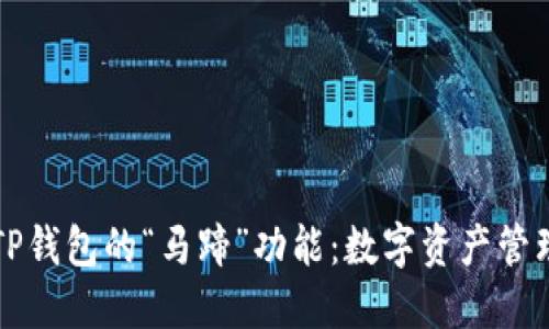 深入解读TP钱包的“马蹄”功能：数字资产管理的新方式