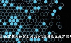 全面解读：数字钱包如何支持USDT，选择最佳数字