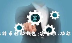 全面解析比特币移动钱包：安全性、功能与使用