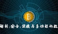 TP钱包BCS深度解析：安全、便捷与多功能的数字资