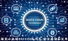 全面解析以太坊ERC-20冷钱包：安全存储和使用指