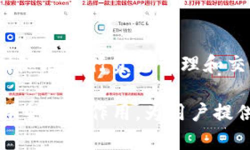 TP子钱包的全面解析：功能、优势及使用场景/
TP子钱包, 数字钱包, 加密货币, 财务管理/guanjianci

在当今的数字化时代，随着加密货币的普及，越来越多的人开始接触到各类数字钱包，其中TP子钱包备受关注。那么，TP子钱包到底有什么用呢？它的作用不仅仅是存储数字资产，还涉及到多种金融活动，下面将详细为大家介绍TP子钱包的多种用途、优势以及使用场景。

一、什么是TP子钱包？
TP子钱包是一种基于区块链技术的数字钱包，它可以安全地存储、发送和接收各种加密货币。与传统钱包不同，TP子钱包具有去中心化的特点，意味着用户对自己的资产拥有完全的控制权。TP子钱包通常与主钱包相结合，形成一个多层次的管理系统，使得用户能够更好地管理和使用他们的数字资产。

二、TP子钱包的主要功能
1. **资产管理**
TP子钱包的主要功能之一是资产管理。用户可以在钱包中轻松查看自己持有的各种加密货币资产，包括比特币、以太坊等，以及这些资产的实时价格、涨跌幅等信息。

2. **交易功能**
通过TP子钱包，用户可以方便地进行转账与支付，只需输入对方钱包地址及相关金额，即可完成交易。TP子钱包采用安全的签名机制，保障交易的安全性和隐私性。

3. **信息反馈**
TP子钱包还具有统计和分析功能，帮助用户了解自己的交易历史、收益情况以及资产的整体表现。这些数据可以帮助用户作出更明智的财务决策。

4. **安全性保障**
TP子钱包在安全性方面采取了一系列的防护措施，比如私钥数字签名、双因素认证以及多重备份等。同时，用户也可以对自己钱包的安全级别进行自定义设置，最大化保护自己的数字资产。

5. **跨链交易**
随着区块链技术的发展，很多数字资产的标准和协议逐渐开始融合，TP子钱包也支持跨链交易，方便用户在不同类型的资产之间进行转移和交流。

三、TP子钱包的优势
1. **去中心化**
TP子钱包不依赖于中心化第三方，使得资产的管理更加安全与自主。用户不仅能将资产掌握在自己手中，还能避免第三方如交易所可能带来的风险。

2. **便利性**
TP子钱包通常提供用户友好的界面，使得即使没有技术背景的用户也能对刷币、转账等操作感到轻松从容。此外，大部分TP子钱包还支持多种设备的应用，包括PC、手机等，极大提高了使用的便利性。

3. **透明性**
由于基于区块链技术，TP子钱包的所有交易记录都是公开透明的，用户可以随时查询和验证，从而增强了信任感。

4. **灵活的管理方式**
TP子钱包支持多个币种、多个账户的管理，一体化的管理让用户能够更高效地操作不同的资产，并能根据自身需求调整策略。

四、TP子钱包的使用场景
1. **个人资产管理**
对于个人用户来说，使用TP子钱包能够轻松管理自己的加密货币资产，了解市场行情，及时做出决策。同时，用户可以通过TP子钱包便捷地进行小额支付和转账。

2. **企业财务管理**
对企业而言，TP子钱包更是能帮助公司进行财务管理。在数字资产愈发普遍的背景下，企业需要在一定程度上使用加密货币进行交易，TP子钱包能够提供便捷的解决方案，帮助企业管理资金流动。

3. **跨境交易与支付**
TP子钱包的使用还有效地应对了跨境交易中所面临的一些挑战。在传统的跨境支付中，通常会受到高额手续费与延时的影响，而通过TP子钱包，用户在进行国际交易时可以享受到更低的手续费和更快的处理速度。

4. **流动性管理**
随着市场上加密货币的流动性增强，使用TP子钱包能够帮助用户控制和管理自己的现金流。通过分析持有资产的表现，用户能够及时抓住投资机会以最大化收益。

五、TP子钱包的潜在问题与解决方案
在TP子钱包的使用过程中，依然可能会出现一些问题。以下是三个常见问题的详细解答。

1. TP子钱包的安全性如何保障？
随着数字资产的价值不断上升，TP子钱包的安全性也愈发重要。为了保障用户的资产安全，TP子钱包采取了多项安全措施，其中包括：

1. **私钥管理**
私钥是访问和管理钱包内数字资产的关键。用户应根据TP子钱包的要求进行私钥的存储和管理。某些钱包还提供生成助记词的功能，这可以帮助用户在需要恢复钱包时进行操作。确保私钥不被他人获取是保障资产安全的第一步。

2. **双因素认证（2FA）**
绝大部分TP子钱包都支持启用双因素认证，用户在登录时需要输入除了密码以外的第二种验证信息，如短信验证码等。即使黑客获取了用户的密码，他们仍然无法进入用户的钱包。

3. **定期更新和备份**
TP子钱包的开发团队会定期发布更新，以修复安全漏洞和增强性能。用户应定期更新钱包版本，并定期备份钱包数据，以防止数据损失。

4. **避免公共Wi-Fi和不安全网站**
在使用TP子钱包过程中，用户应避免在公共Wi-Fi下进行交易，也应尽量不在不安全网站上进行操作。

2. 如何解决使用TP子钱包时币种数量不足的问题？
有时用户可能会因为数量不足而无法使用TP子钱包进行交易，这种情况的解决方案如下：

1. **补充币种**
用户可以通过各种途径为TP子钱包补充币种。比如在各大交易所购买，然后转账到自己的TP子钱包。

2. **参与矿池或空投**
一些新兴币种可能通过矿池或空投的形式分发用户，用户可通过参与相关活动来获取更多币种并存入TP子钱包中。

3. **开展挖矿活动**
用户若有一定的技术经验，可以尝试通过挖矿来获得相关币种，然后通过TP子钱包进行存储和管理。

3. TP子钱包在不同平台的兼容性如何？
TP子钱包在兼容性方面表现良好，通常具备以下特征：

1. **多平台支持**
大部分TP子钱包都支持多种操作系统，如Windows、MacOS、Android和iOS等，用户可以根据使用习惯选择合适的版本。

2. **多币种兼容性**
TP子钱包通常支持多种主流加密货币，用户可查看支持列表，确保钱包能够满足其需求，同时避免因不兼容而造成的资产损失。

3. **网页与移动端应用**
TP子钱包还常常提供网页版和移动端应用，为用户提供更大的灵活性和便利性。此外，移动端应用通常集成了更多实时功能，便于用户随时随地进行资产管理和交易。

综上所述，TP子钱包具有众多的应用场景和优势，为用户提供了便捷的数字资产管理解决方案。在未来的数字经济中，TP子钱包将继续发挥重要的作用，为用户提供更安全、高效的数字资产存储与交易体验。