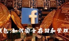 了解以太坊钱包：如何安全存储和管理多种加密