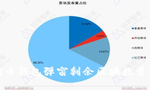 深入解析狗狗币钱包弹窗剩余区块数量的意义与影响