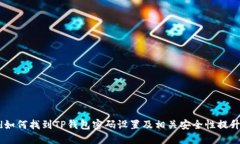 band如何找到TP钱包密码设置及相关安全性提升技