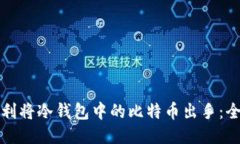如何顺利将冷钱包中的比特币出手：全面指南