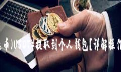  如何轻松将泰达币（USDT）提取到个人钱包？详解
