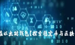 USDC能否存在以太坊钱包？探索稳定币与区块链的