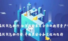 比特币在线钱包排行：如何选择最适合你的数字