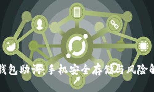 TP钱包助词：手机安全存储与风险解析