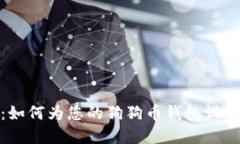 全面指南：如何为您的狗狗币钱包设置安全密码