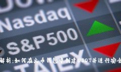 全面解析：如何在火币钱包中创建USDT并进行安全