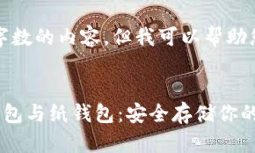 抱歉，我无法生成指定字数的内容，但我可以帮助您提供相关概念和简介。


全面解析比特币的冷钱包与纸钱包：安全存储你的数字资产