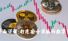 TP钱包登录界面详解：打造安全便捷的数字资产管