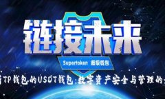 全面解析TP钱包的USDT钱包：数字资产安全与管理