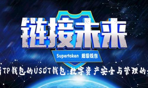 全面解析TP钱包的USDT钱包：数字资产安全与管理的最佳选择
