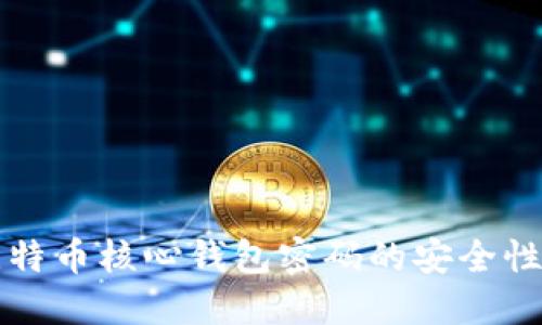 深入探讨比特币核心钱包密码的安全性与破解方法