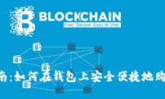 详细指南：如何在钱包上安全便捷地购买USDT