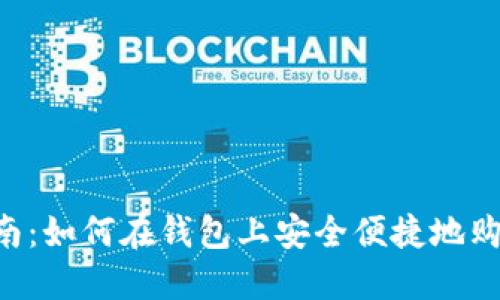 详细指南：如何在钱包上安全便捷地购买USDT