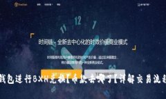 如何使用TP钱包进行BXH兑换？币款去哪了？详解交
