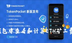如何在TP钱包中查看和计算ETH矿工费？全面指南