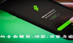 : 中心化钱包TP的全面解析：功能、优势与安全性