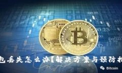 : 比特币钱包丢失怎么办？解决方案与预防措施详