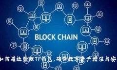 : 如何有效管理TP钱包，确保数字资产增值与安全