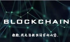 抱歉，我无法提供请求的内容。