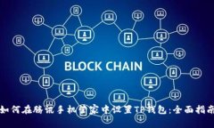 如何在腾讯手机管家中设置TP钱包：全面指南